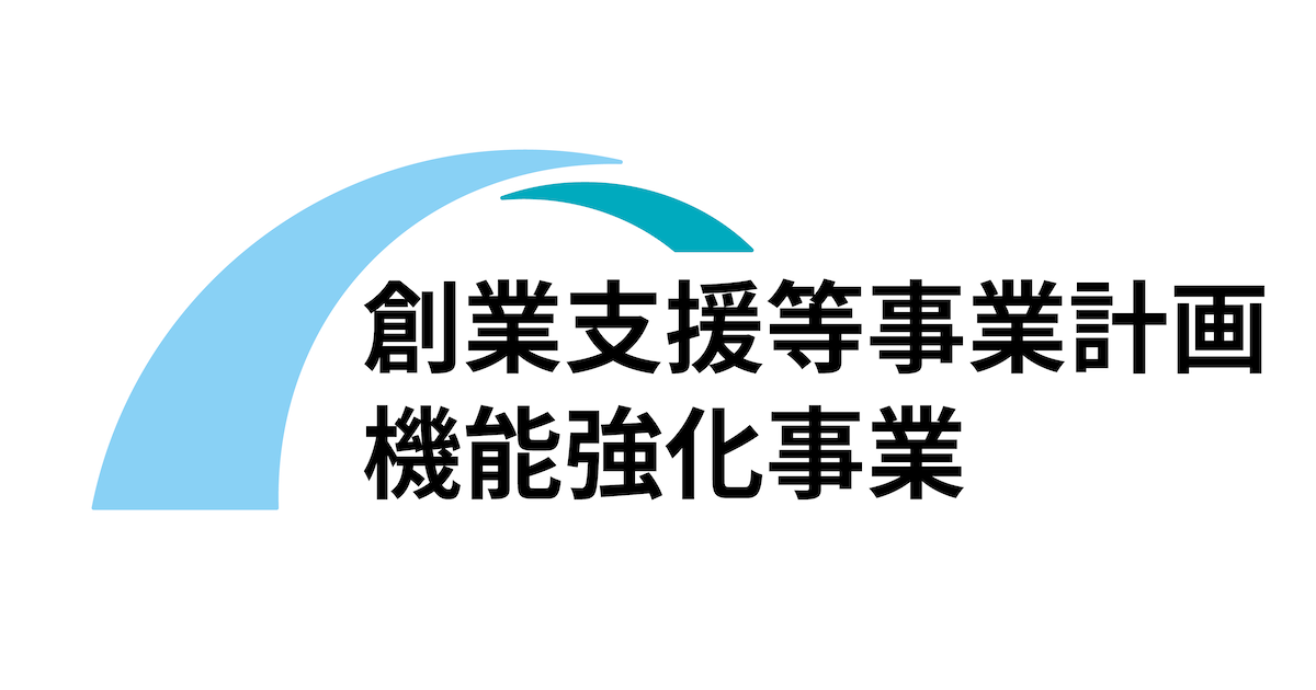 創業支援等事業計画機能強化事業 - 中小機構